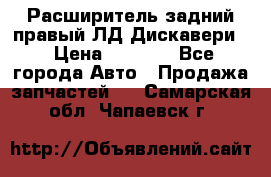 Расширитель задний правый ЛД Дискавери3 › Цена ­ 1 400 - Все города Авто » Продажа запчастей   . Самарская обл.,Чапаевск г.